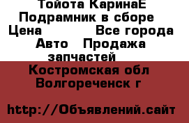 Тойота КаринаЕ Подрамник в сборе › Цена ­ 3 500 - Все города Авто » Продажа запчастей   . Костромская обл.,Волгореченск г.